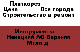 Плиткорез Rubi TS 50 › Цена ­ 8 000 - Все города Строительство и ремонт » Инструменты   . Ненецкий АО,Верхняя Мгла д.